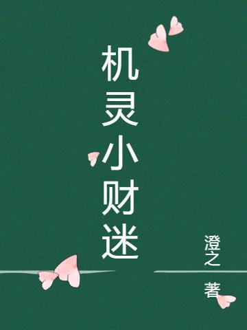 绘本故事小机灵和小迷瞪