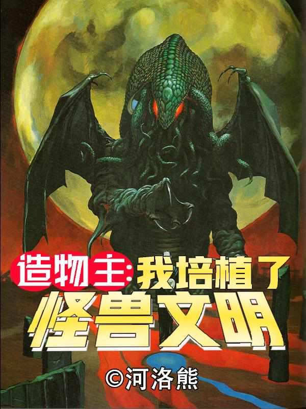 我培养怪兽文明