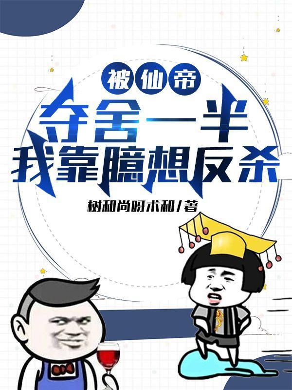 仙帝被暗算重生