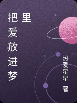 把爱放在心上
