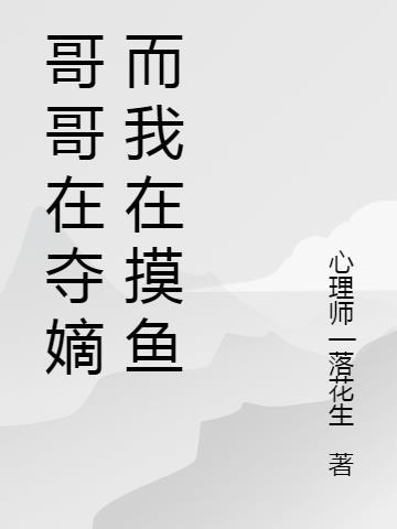 哥哥在夺嫡而我在摸鱼的