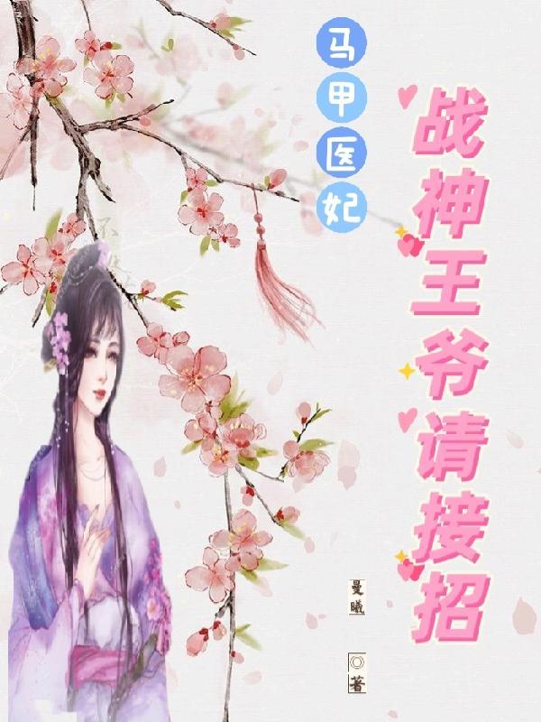 战神归来马甲大佬