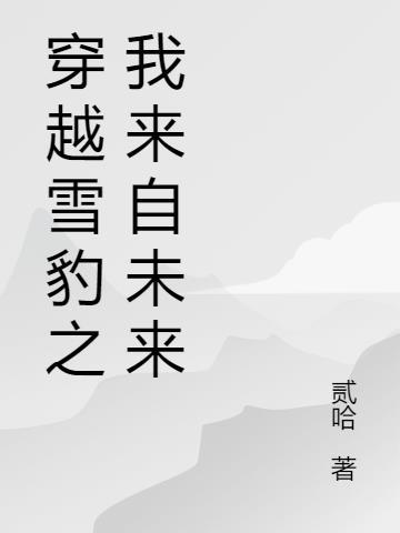 穿越雪豹我来自未来