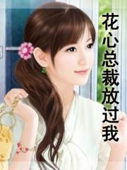 花心总裁110章