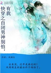 快穿自闭症系统