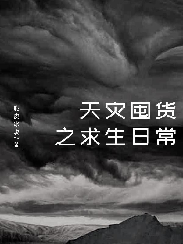 天灾囤货之求生日常全文免费阅读