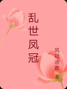 乱世凰妃敖珞