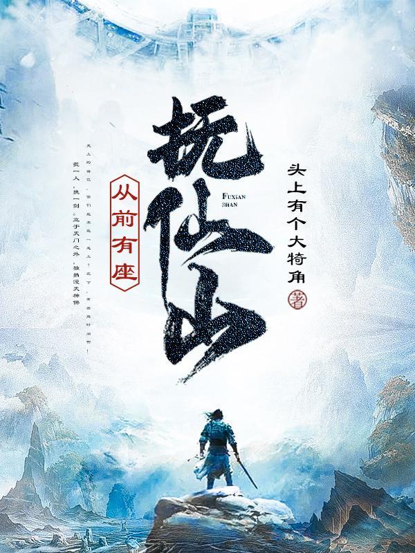 从前有座山歌曲黄诗扶