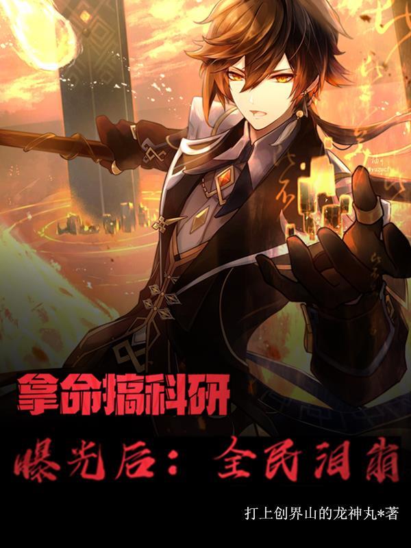 拿命搞科研曝光后全民泪崩txt