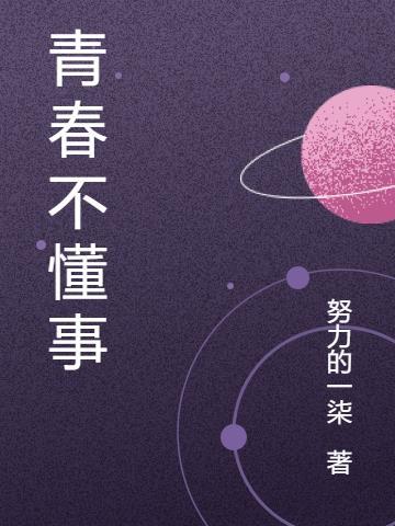 我不懂什么是青春