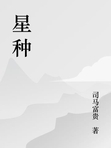 星种回家