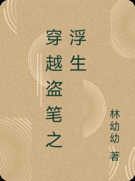 穿越盗笔同人文