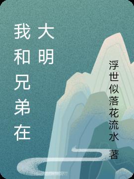 大明百兄弟