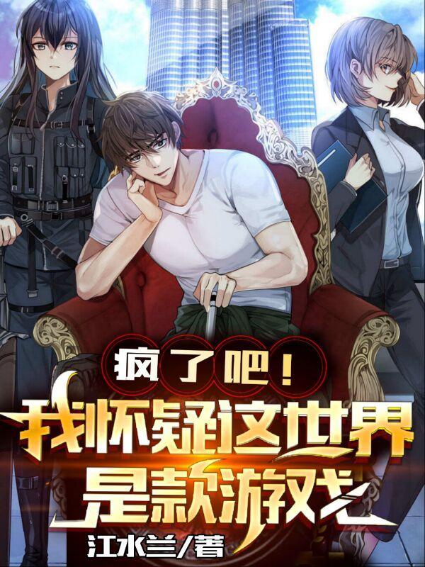 我怀疑你疯了
