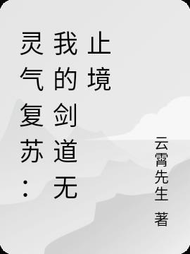 灵气复苏之剑帝