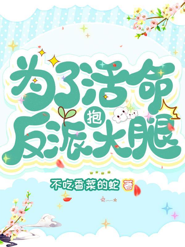 为活命我抱上反派大腿百度