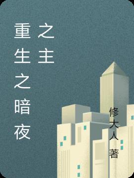 重生之暗夜崛起百科