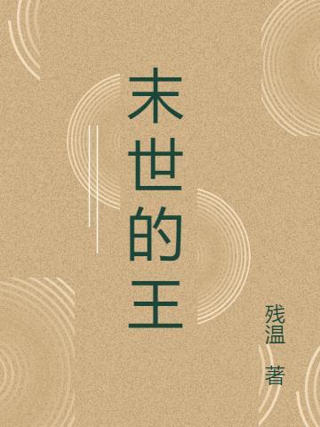 末世世界王石