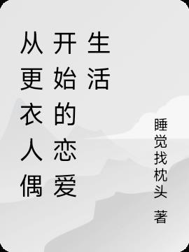 更衣人偶坠入爱河免费下拉式