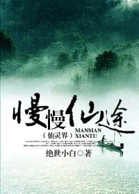 慢慢仙途(仙灵界)百度