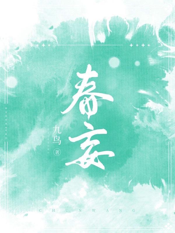 春妄冬生
