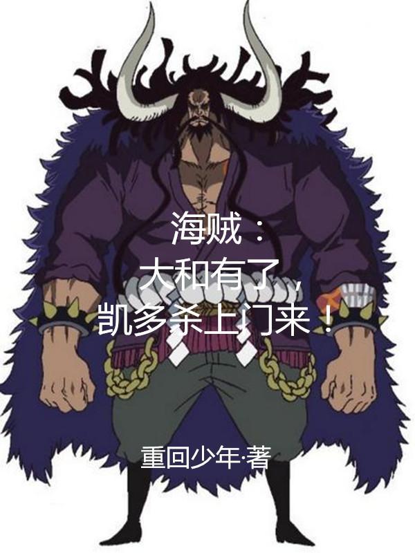 凯多杀上门来!全文阅读