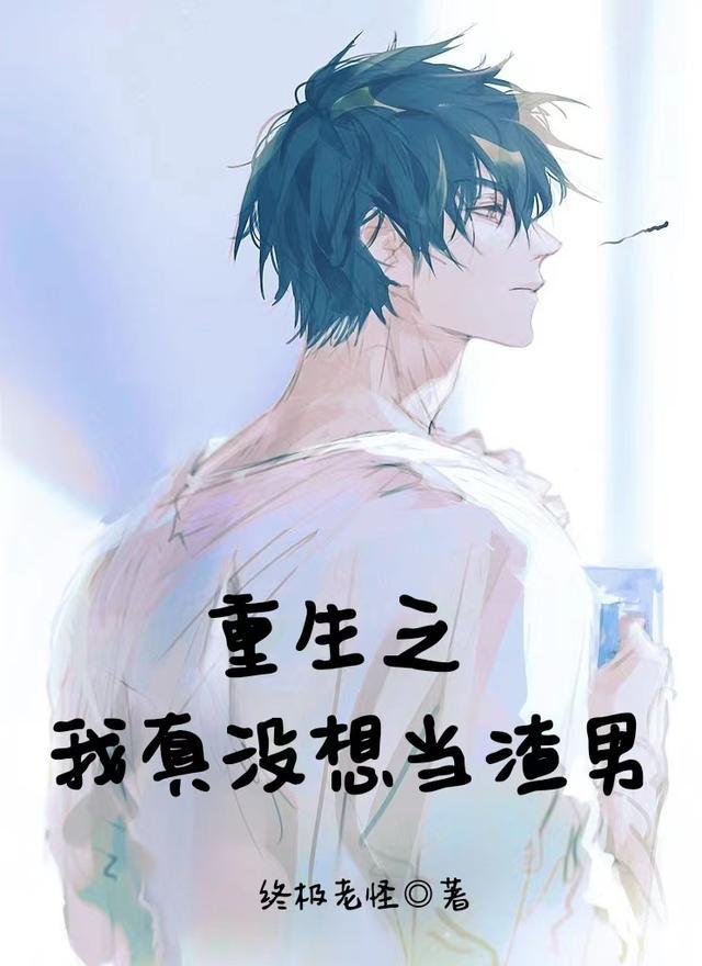 重生之我真没想当渣男百度百科