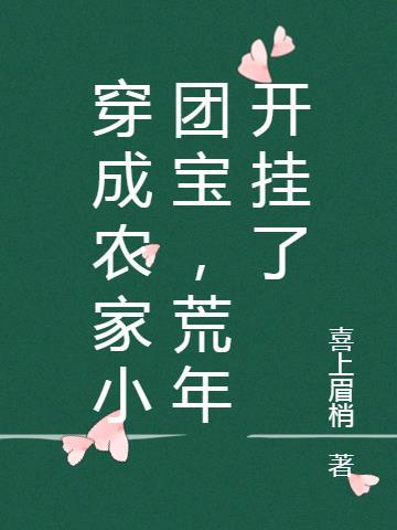 荒年开挂了
