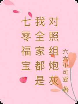 七零之全家都是大反派