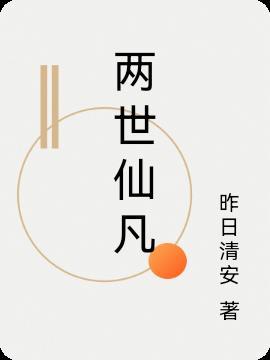 二世仙凡道大文学无错
