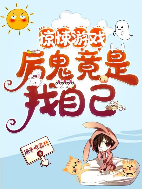 惊悚游戏厉鬼竟是我自己最新章节列表