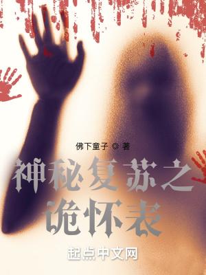神秘复苏之诡怀表作者文抄公