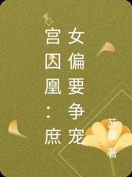 宫庶怎么被抓