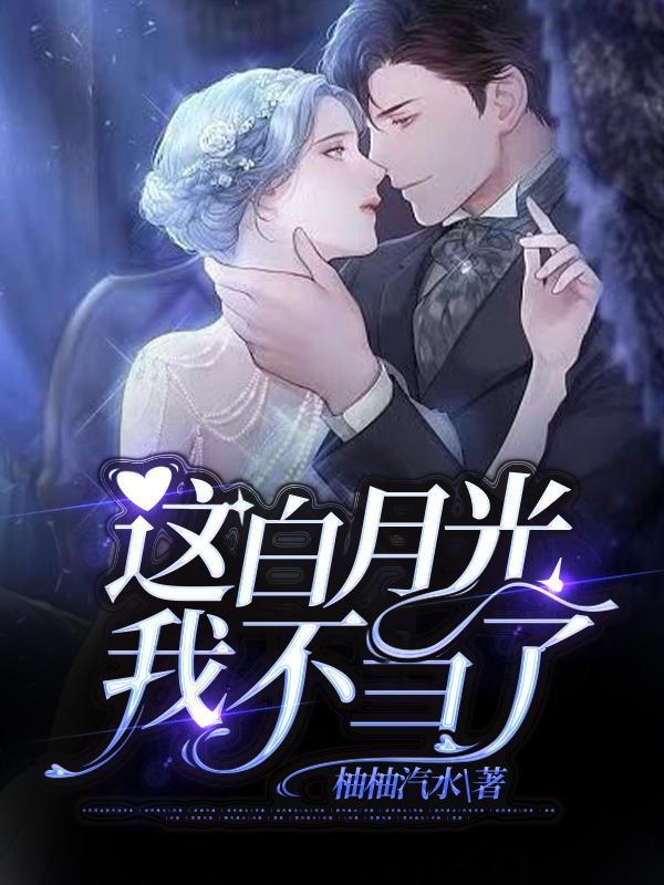 这白月光我不当了导演是谁
