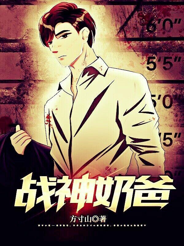 战神奶爸归来 短剧