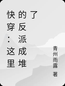 快穿之这个反派是我家的免费阅读