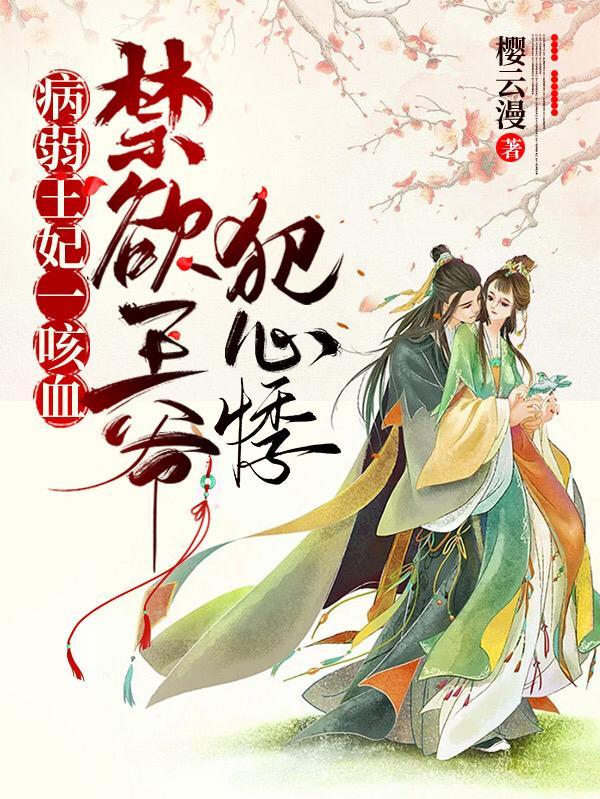 病弱王爷壮王妃 漫画