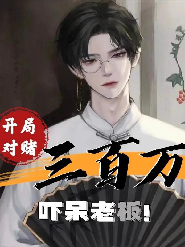 吓呆老板免费阅读