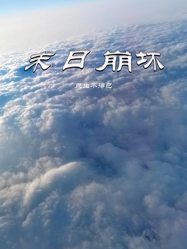 6分钟看完末日崩塌
