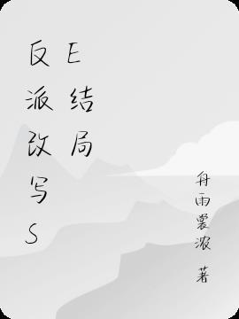 神魔鬼怪系列3反派改造计划