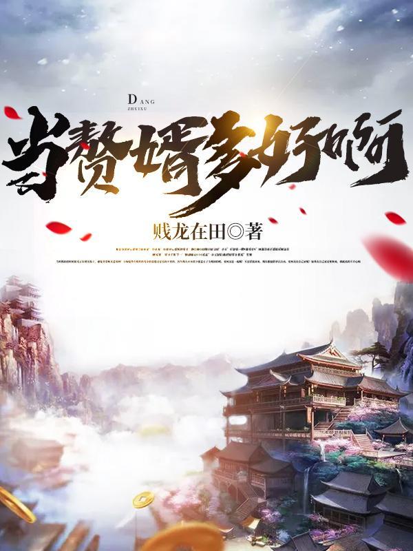 赘婿当道大结局