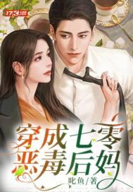 穿越七零恶毒后娘