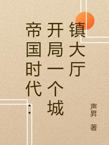 帝国时代 开局