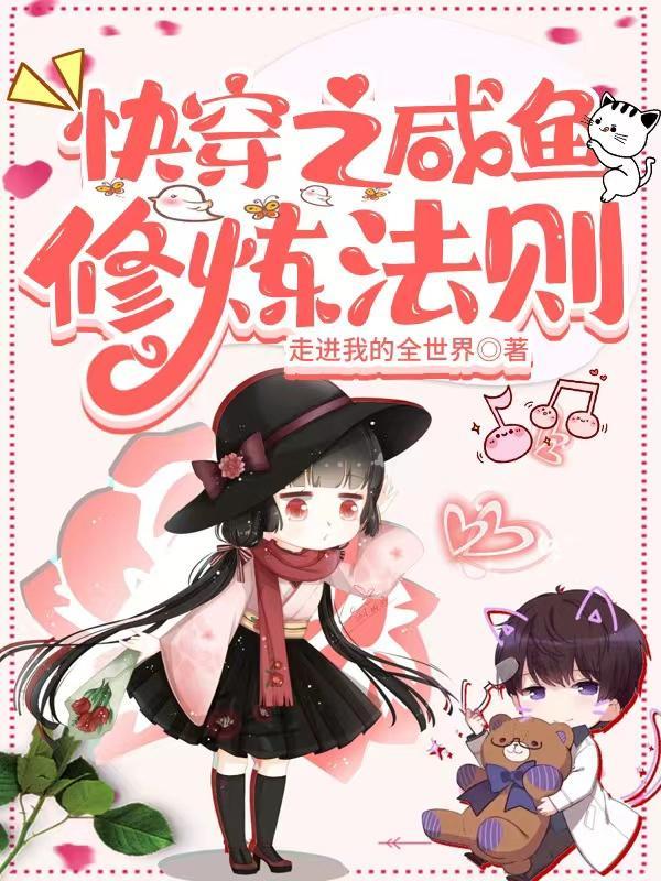 咸鱼式快穿