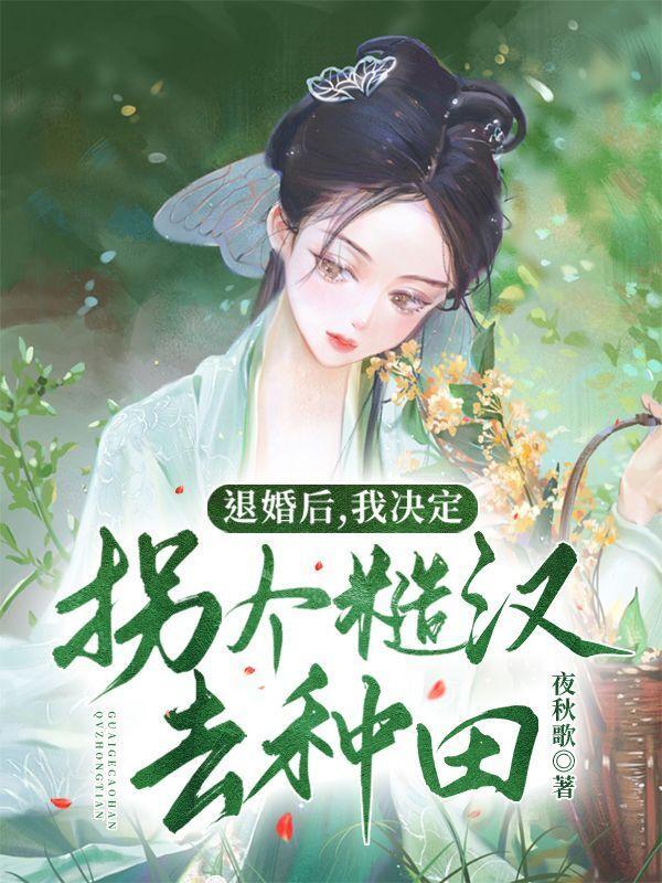 退婚后我嫁给了渣男他叔