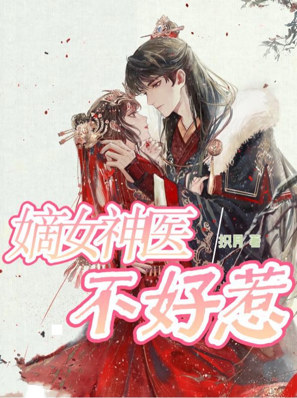 神医嫡女不好惹