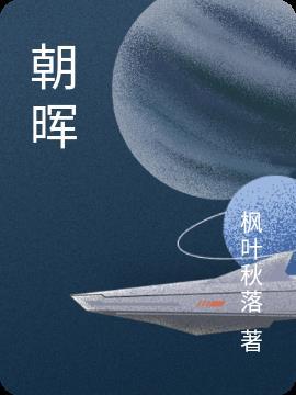 朝晖小学官网