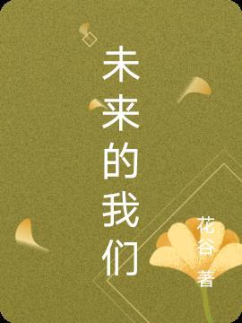 未来的我们会怎样