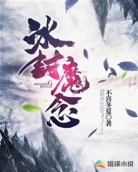 冰封魔念石冰兰