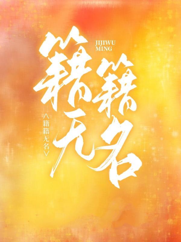 籍籍无名的拼音
